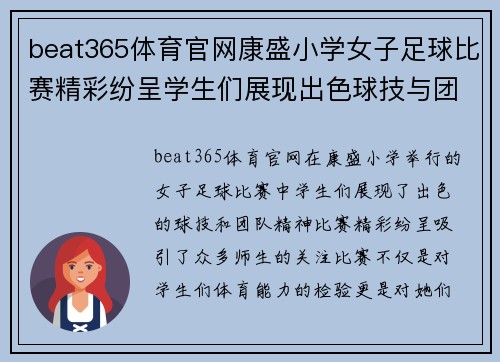 beat365体育官网康盛小学女子足球比赛精彩纷呈学生们展现出色球技与团队精神
