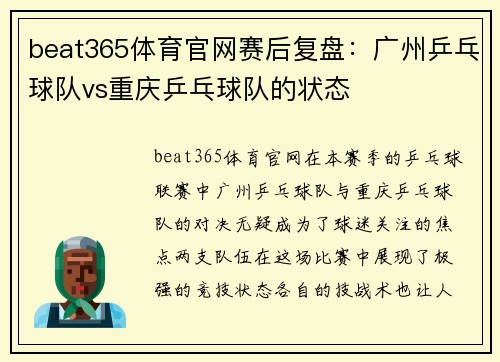 beat365体育官网赛后复盘：广州乒乓球队vs重庆乒乓球队的状态