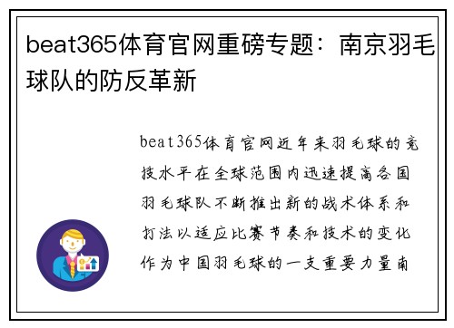 beat365体育官网重磅专题：南京羽毛球队的防反革新