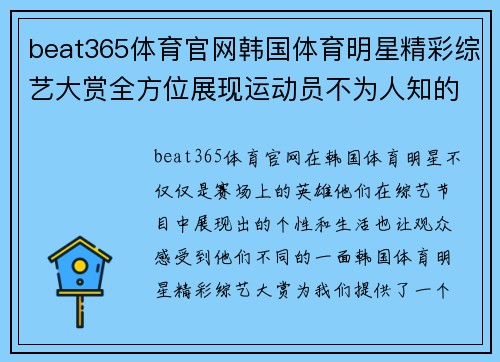 beat365体育官网韩国体育明星精彩综艺大赏全方位展现运动员不为人知的生活与魅力