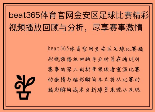 beat365体育官网金安区足球比赛精彩视频播放回顾与分析，尽享赛事激情与精彩瞬间