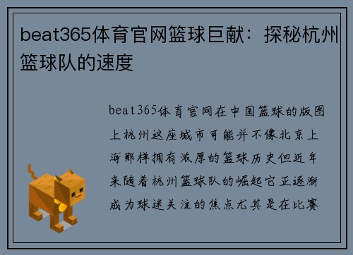 beat365体育官网篮球巨献：探秘杭州篮球队的速度