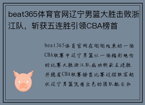 beat365体育官网辽宁男篮大胜击败浙江队，斩获五连胜引领CBA榜首