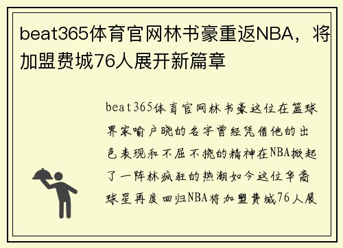 beat365体育官网林书豪重返NBA，将加盟费城76人展开新篇章