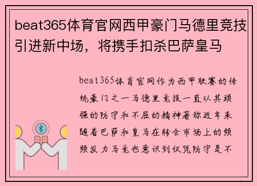 beat365体育官网西甲豪门马德里竞技引进新中场，将携手扣杀巴萨皇马