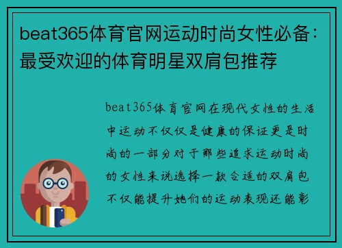 beat365体育官网运动时尚女性必备：最受欢迎的体育明星双肩包推荐