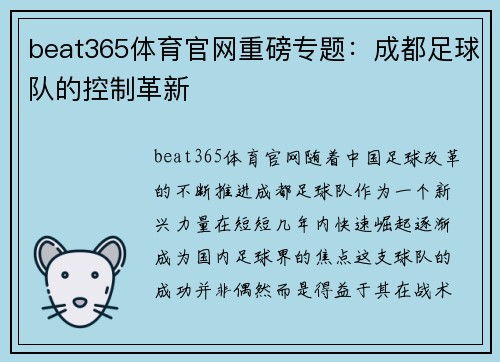 beat365体育官网重磅专题：成都足球队的控制革新