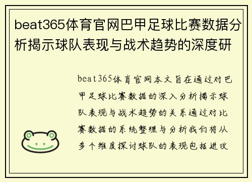 beat365体育官网巴甲足球比赛数据分析揭示球队表现与战术趋势的深度研究