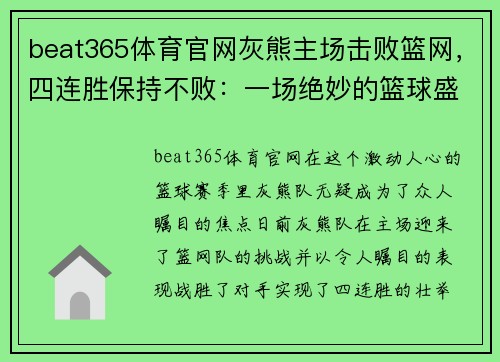 beat365体育官网灰熊主场击败篮网，四连胜保持不败：一场绝妙的篮球盛宴