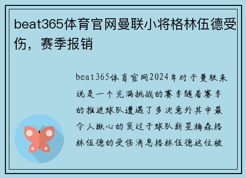 beat365体育官网曼联小将格林伍德受伤，赛季报销