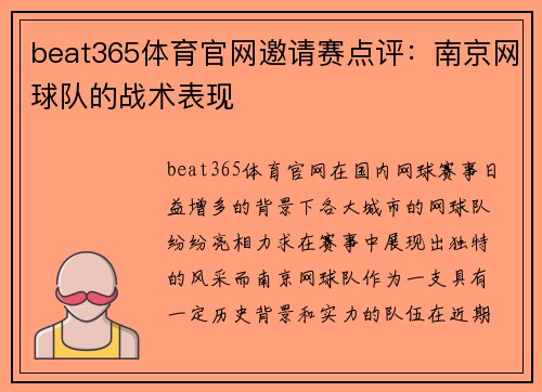 beat365体育官网邀请赛点评：南京网球队的战术表现