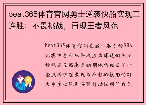 beat365体育官网勇士逆袭快船实现三连胜：不畏挑战，再现王者风范