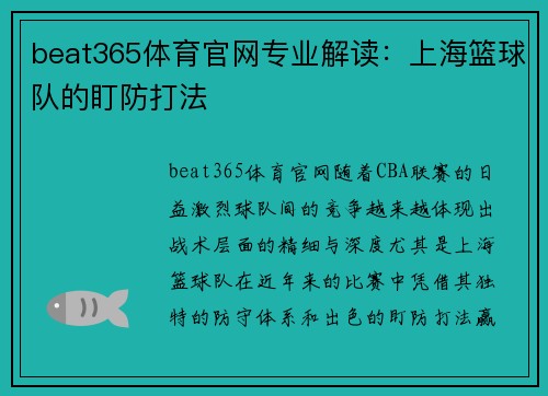 beat365体育官网专业解读：上海篮球队的盯防打法