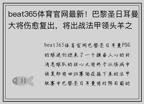 beat365体育官网最新！巴黎圣日耳曼大将伤愈复出，将出战法甲领头羊之战