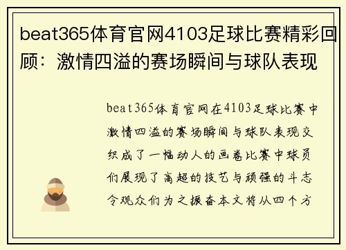 beat365体育官网4103足球比赛精彩回顾：激情四溢的赛场瞬间与球队表现分析