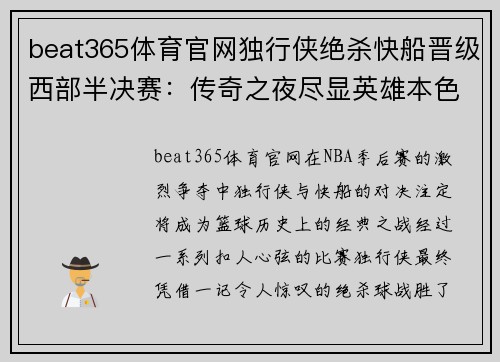 beat365体育官网独行侠绝杀快船晋级西部半决赛：传奇之夜尽显英雄本色