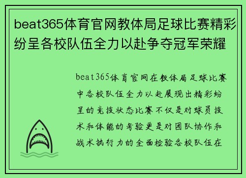 beat365体育官网教体局足球比赛精彩纷呈各校队伍全力以赴争夺冠军荣耀