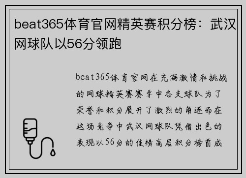beat365体育官网精英赛积分榜：武汉网球队以56分领跑