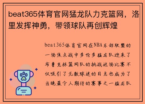 beat365体育官网猛龙队力克篮网，洛里发挥神勇，带领球队再创辉煌