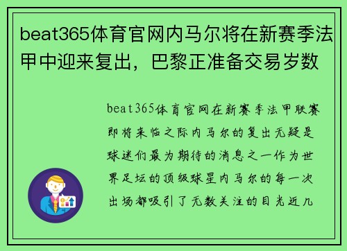 beat365体育官网内马尔将在新赛季法甲中迎来复出，巴黎正准备交易岁数大了的进攻球员