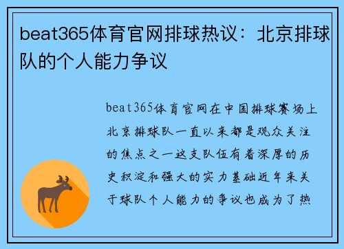 beat365体育官网排球热议：北京排球队的个人能力争议
