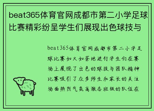 beat365体育官网成都市第二小学足球比赛精彩纷呈学生们展现出色球技与团队精神