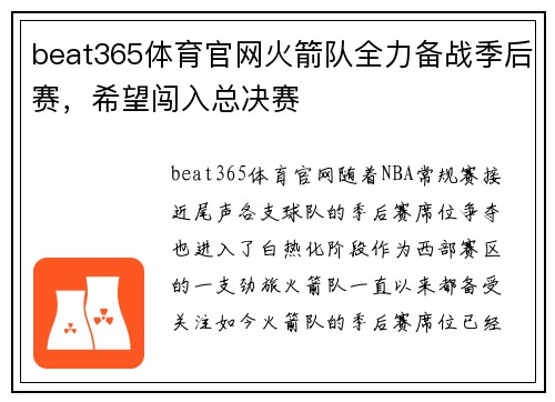 beat365体育官网火箭队全力备战季后赛，希望闯入总决赛
