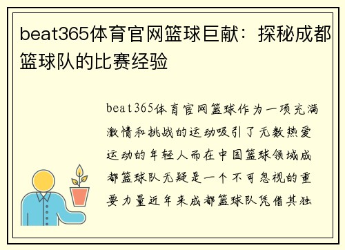 beat365体育官网篮球巨献：探秘成都篮球队的比赛经验