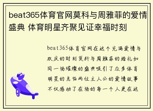 beat365体育官网莫科与周雅菲的爱情盛典 体育明星齐聚见证幸福时刻