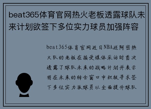 beat365体育官网热火老板透露球队未来计划欲签下多位实力球员加强阵容