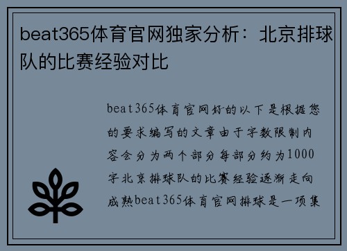 beat365体育官网独家分析：北京排球队的比赛经验对比