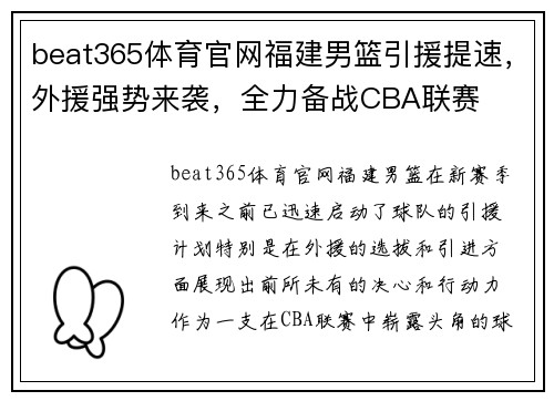 beat365体育官网福建男篮引援提速，外援强势来袭，全力备战CBA联赛