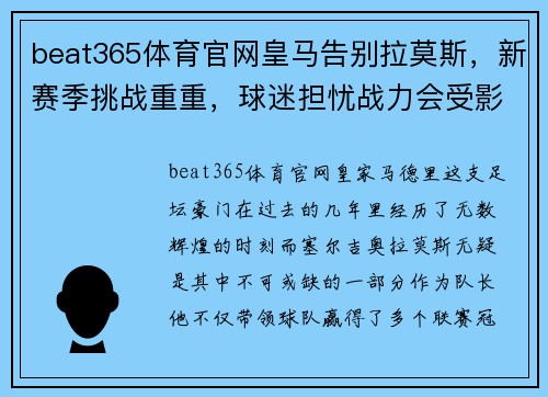 beat365体育官网皇马告别拉莫斯，新赛季挑战重重，球迷担忧战力会受影响