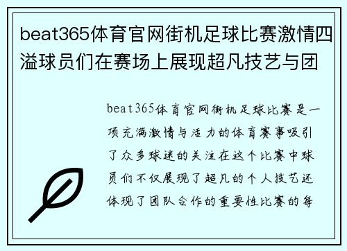 beat365体育官网街机足球比赛激情四溢球员们在赛场上展现超凡技艺与团队合作精神
