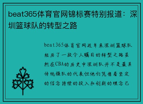 beat365体育官网锦标赛特别报道：深圳篮球队的转型之路