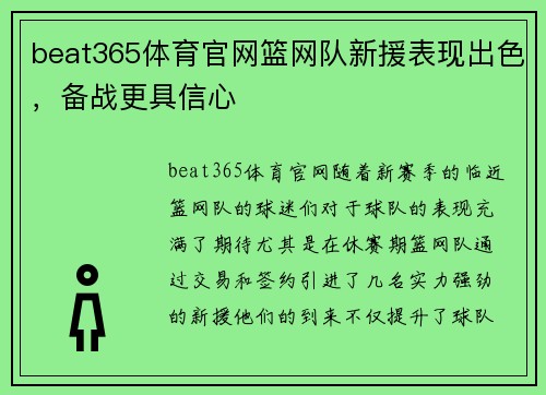beat365体育官网篮网队新援表现出色，备战更具信心