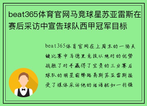 beat365体育官网马竞球星苏亚雷斯在赛后采访中宣告球队西甲冠军目标