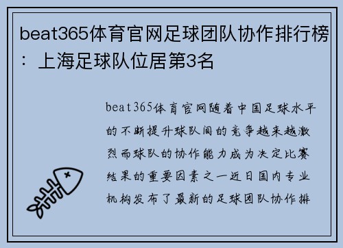 beat365体育官网足球团队协作排行榜：上海足球队位居第3名