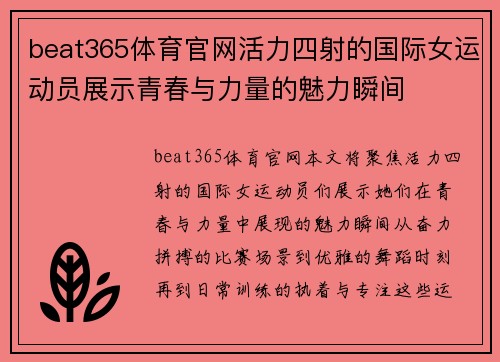 beat365体育官网活力四射的国际女运动员展示青春与力量的魅力瞬间
