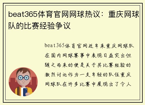 beat365体育官网网球热议：重庆网球队的比赛经验争议