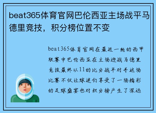 beat365体育官网巴伦西亚主场战平马德里竞技，积分榜位置不变