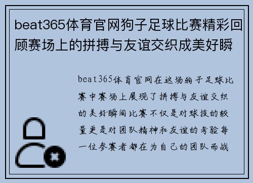 beat365体育官网狗子足球比赛精彩回顾赛场上的拼搏与友谊交织成美好瞬间