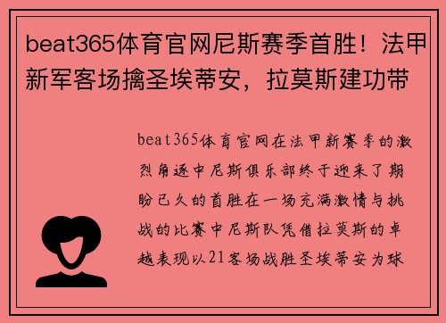 beat365体育官网尼斯赛季首胜！法甲新军客场擒圣埃蒂安，拉莫斯建功带队拿下关键三分