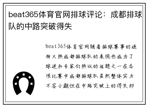 beat365体育官网排球评论：成都排球队的中路突破得失