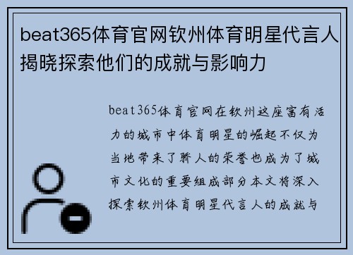 beat365体育官网钦州体育明星代言人揭晓探索他们的成就与影响力