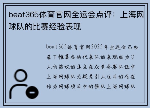 beat365体育官网全运会点评：上海网球队的比赛经验表现