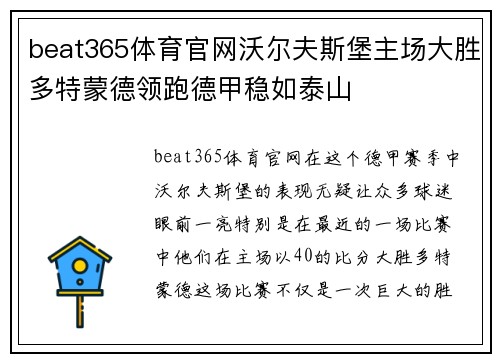 beat365体育官网沃尔夫斯堡主场大胜多特蒙德领跑德甲稳如泰山