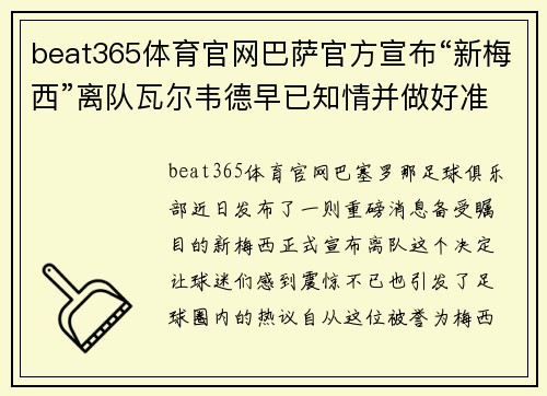 beat365体育官网巴萨官方宣布“新梅西”离队瓦尔韦德早已知情并做好准备