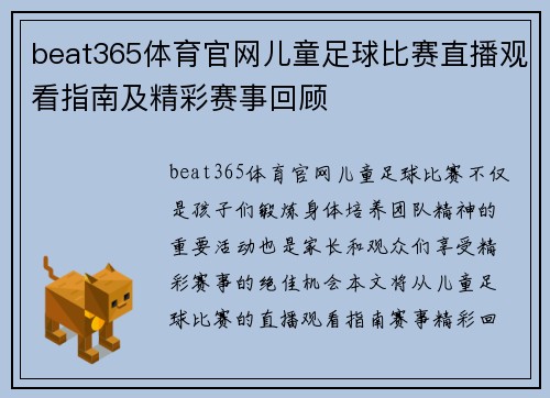 beat365体育官网儿童足球比赛直播观看指南及精彩赛事回顾