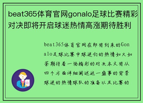 beat365体育官网gonalo足球比赛精彩对决即将开启球迷热情高涨期待胜利时刻